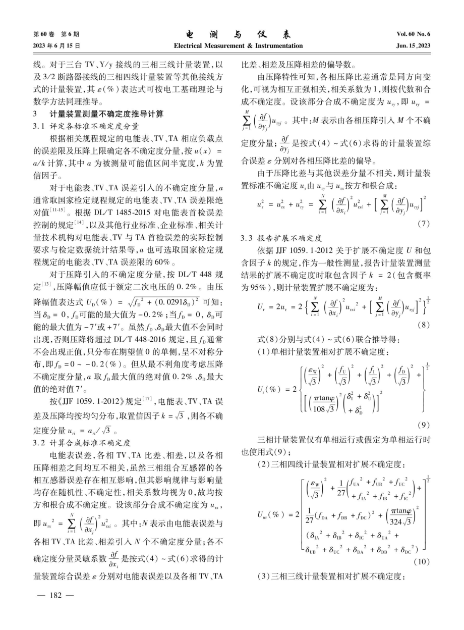 基于测量不确定度理论的电能计量装置整体误差性能评估与控制研究.pdf_第3页