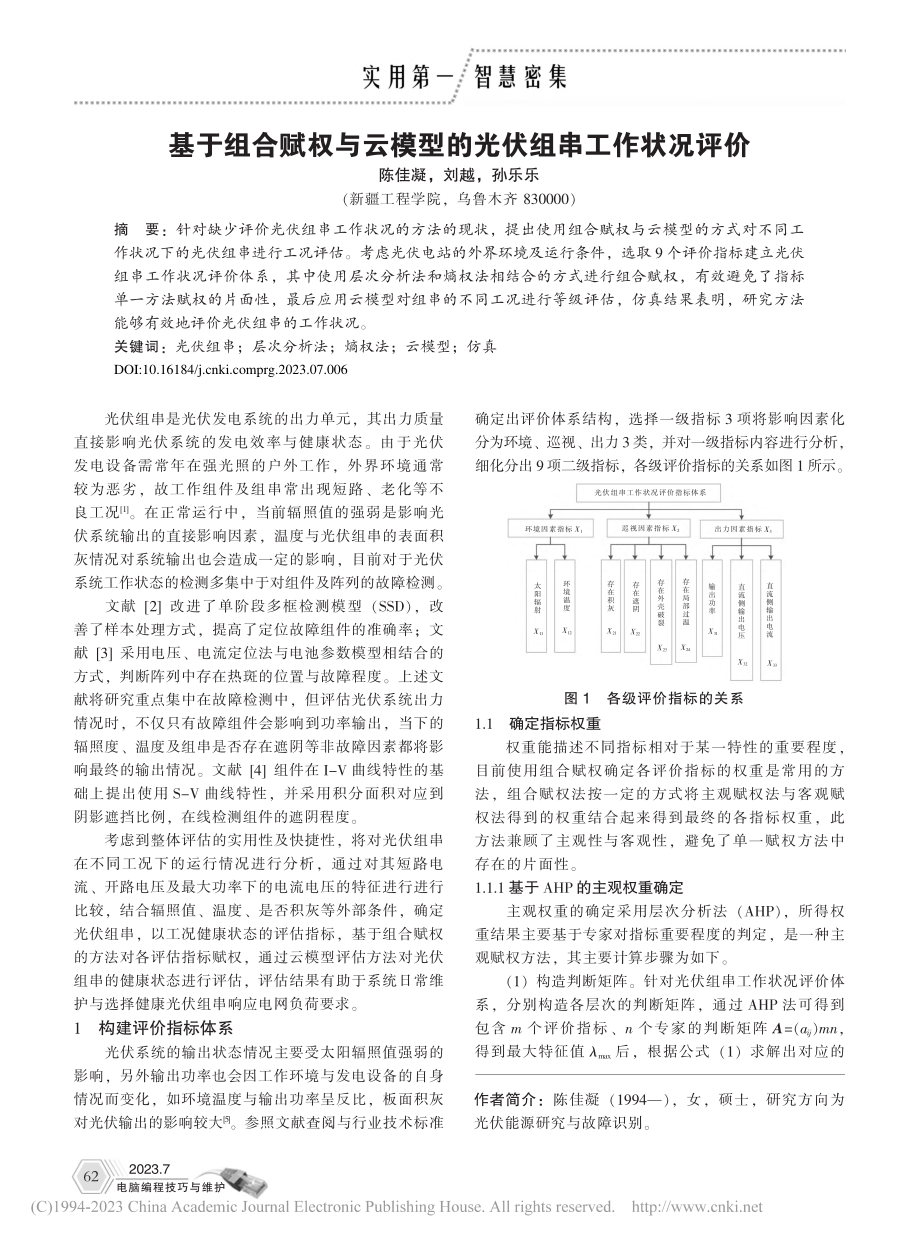 基于组合赋权与云模型的光伏组串工作状况评价_陈佳凝.pdf_第1页