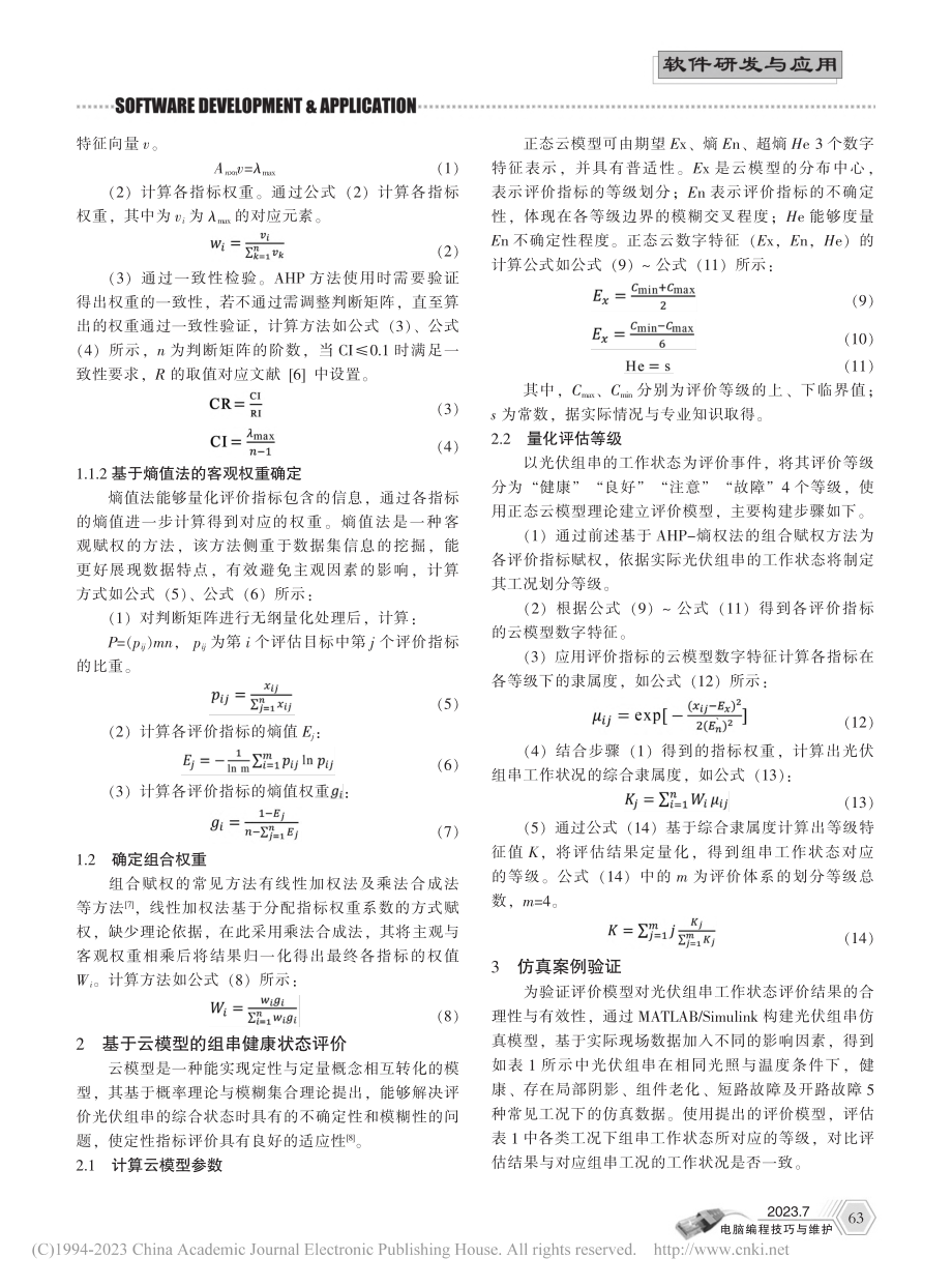 基于组合赋权与云模型的光伏组串工作状况评价_陈佳凝.pdf_第2页