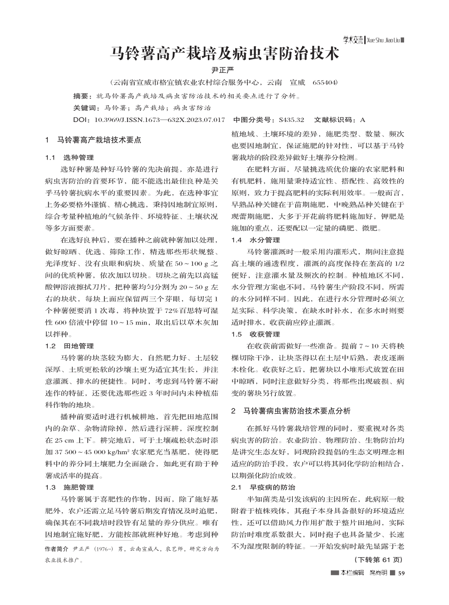 马铃薯高产栽培及病虫害防治技术_尹正严.pdf_第1页