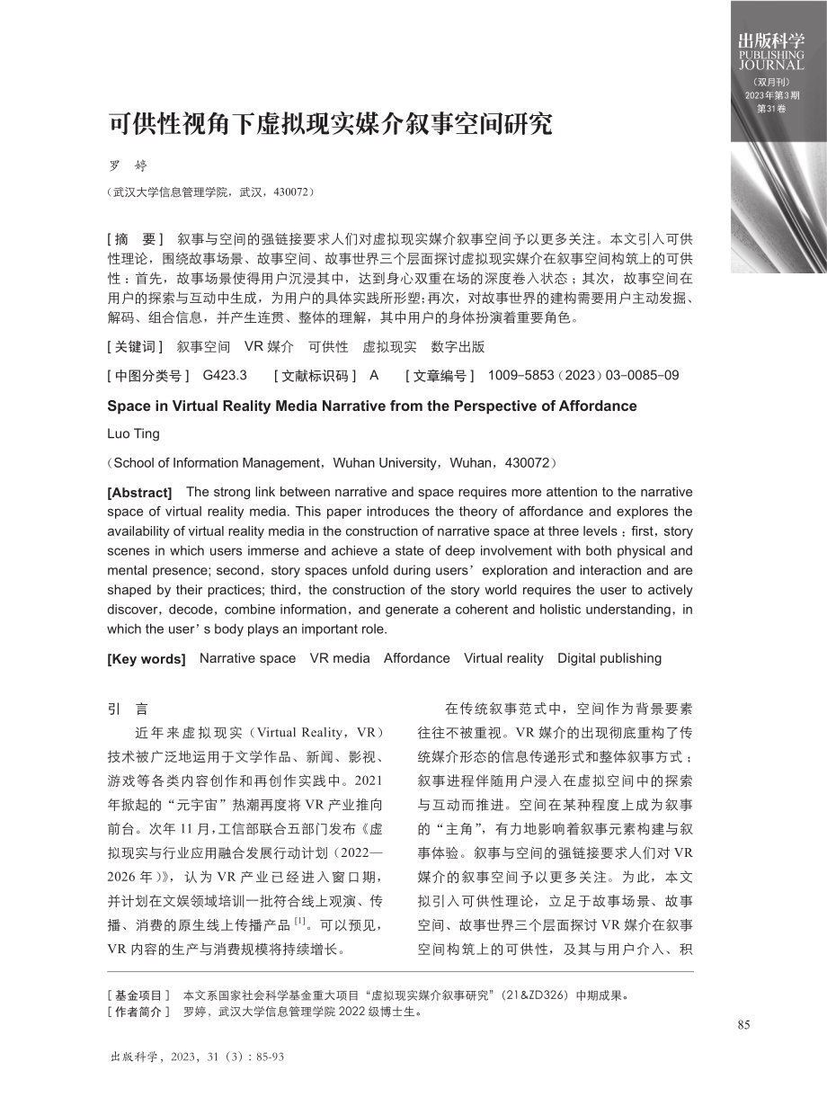 可供性视角下虚拟现实媒介叙事空间研究.pdf_第1页