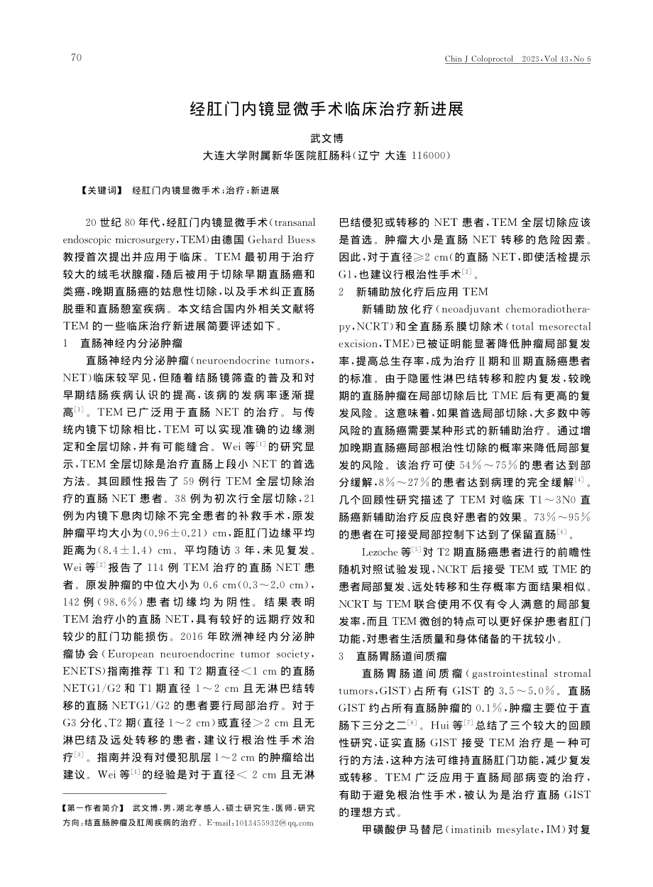 经肛门内镜显微手术临床治疗新进展_武文博.pdf_第1页