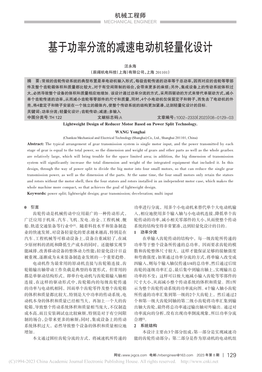 基于功率分流的减速电动机轻量化设计_汪永海.pdf_第1页