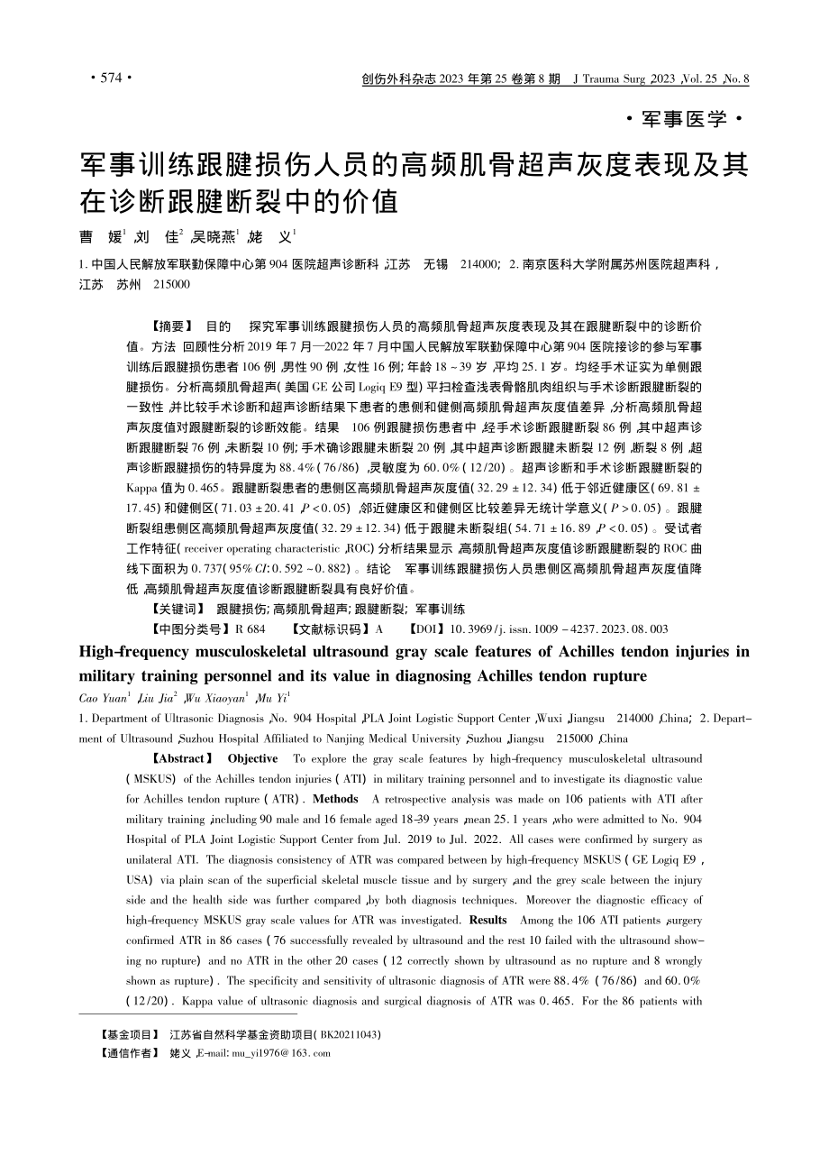 军事训练跟腱损伤人员的高频...及其在诊断跟腱断裂中的价值_曹媛.pdf_第1页