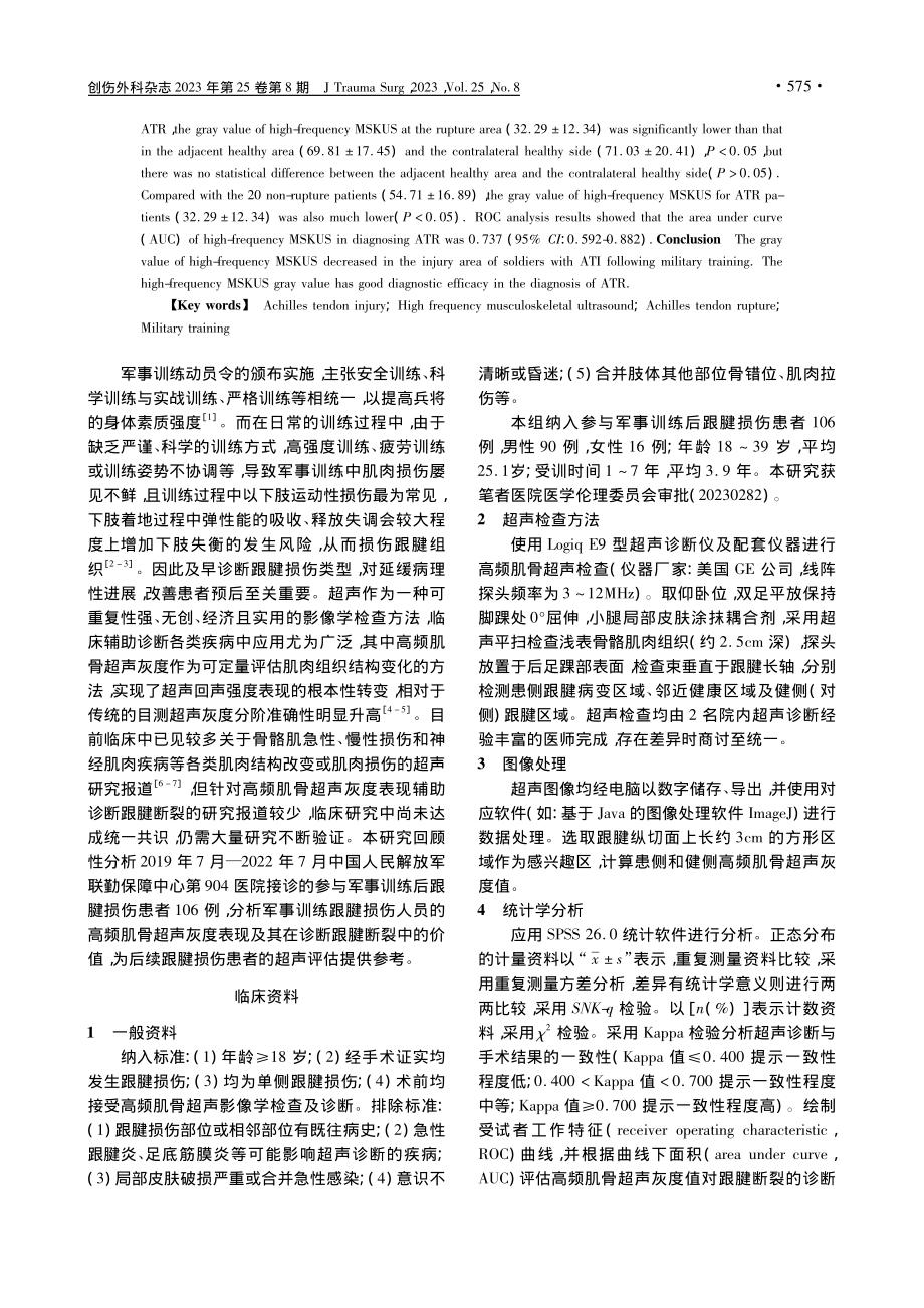 军事训练跟腱损伤人员的高频...及其在诊断跟腱断裂中的价值_曹媛.pdf_第2页