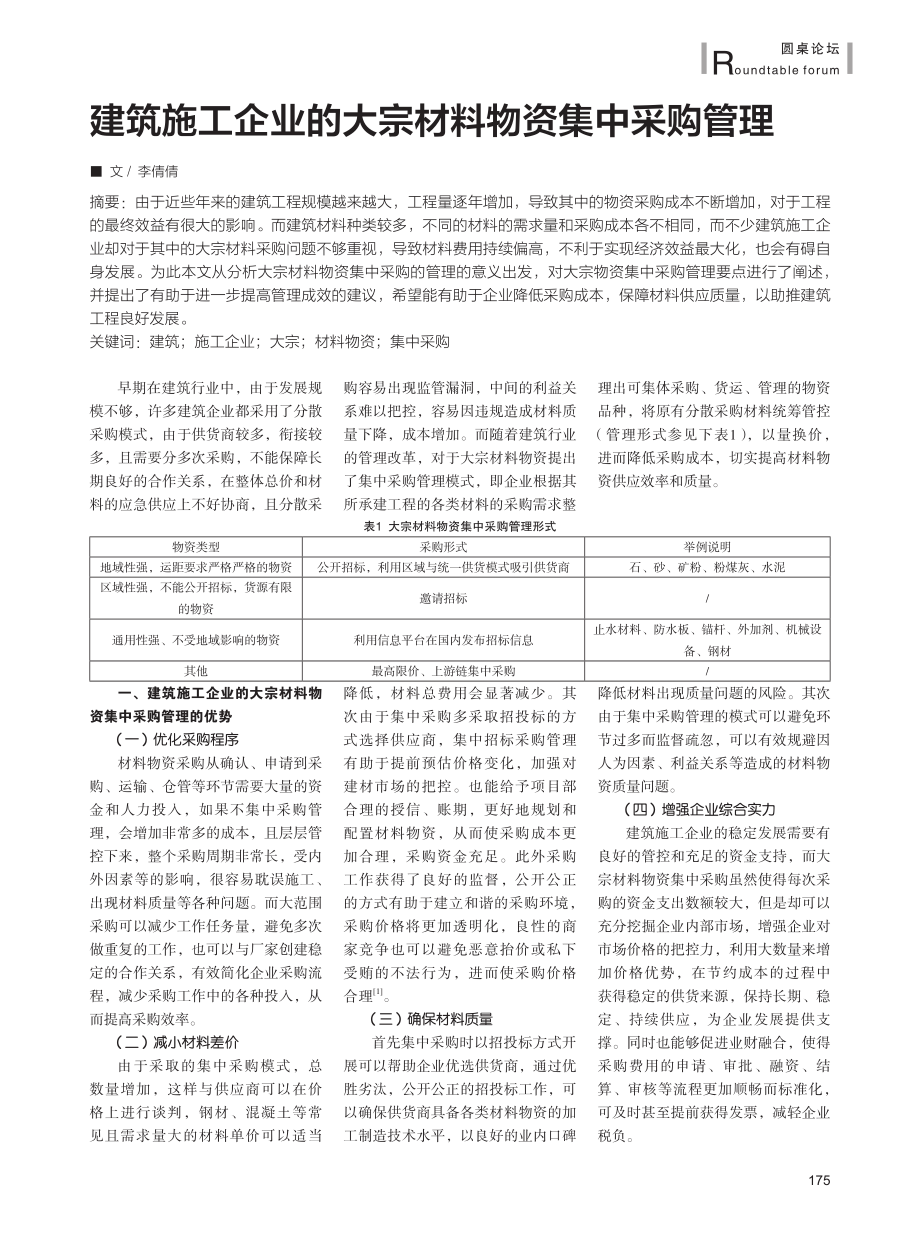 建筑施工企业的大宗材料物资集中采购管理.pdf_第1页