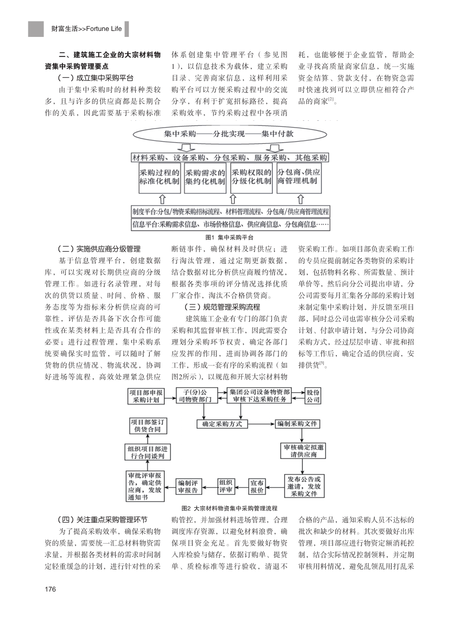 建筑施工企业的大宗材料物资集中采购管理.pdf_第2页