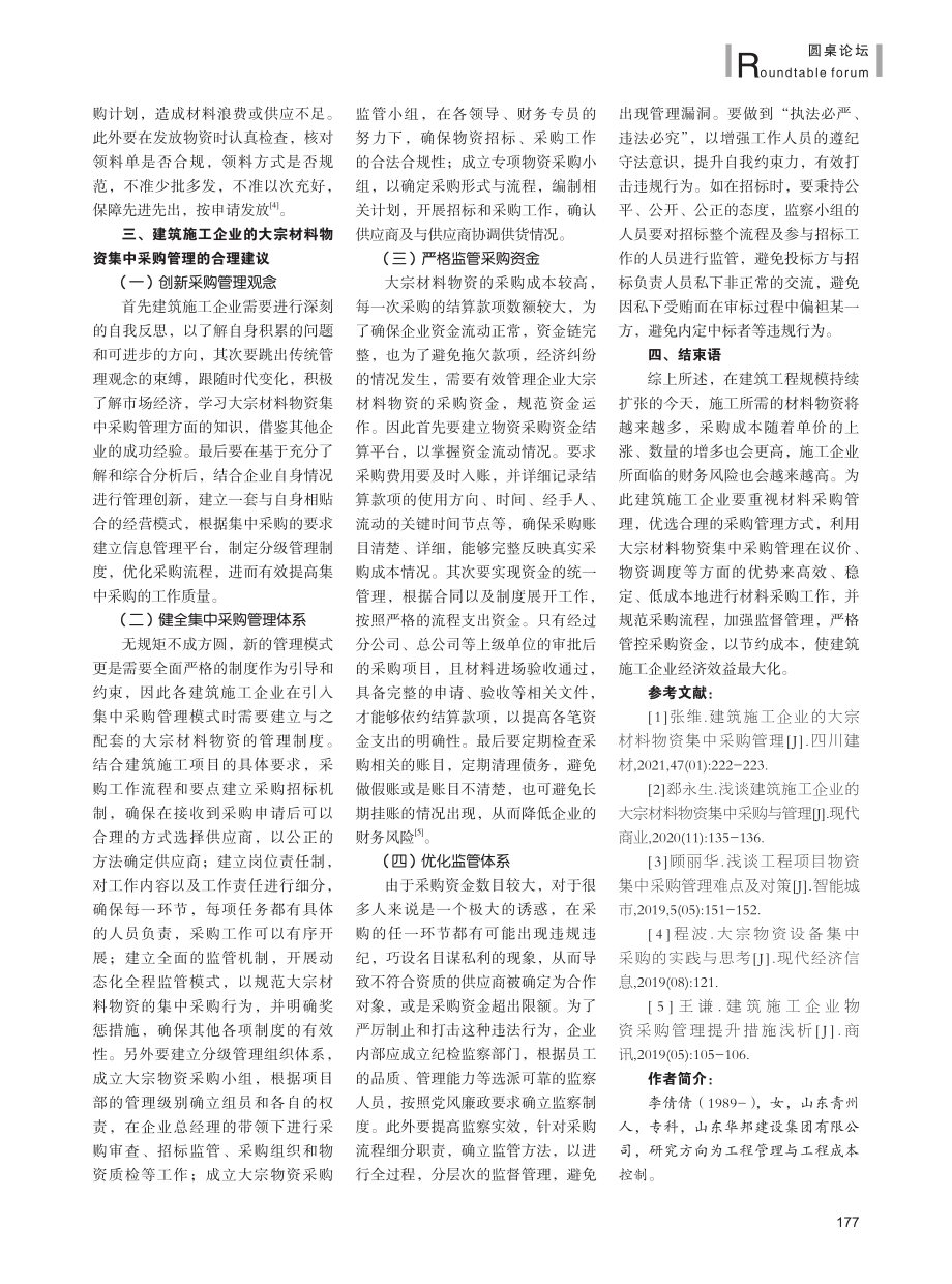 建筑施工企业的大宗材料物资集中采购管理.pdf_第3页