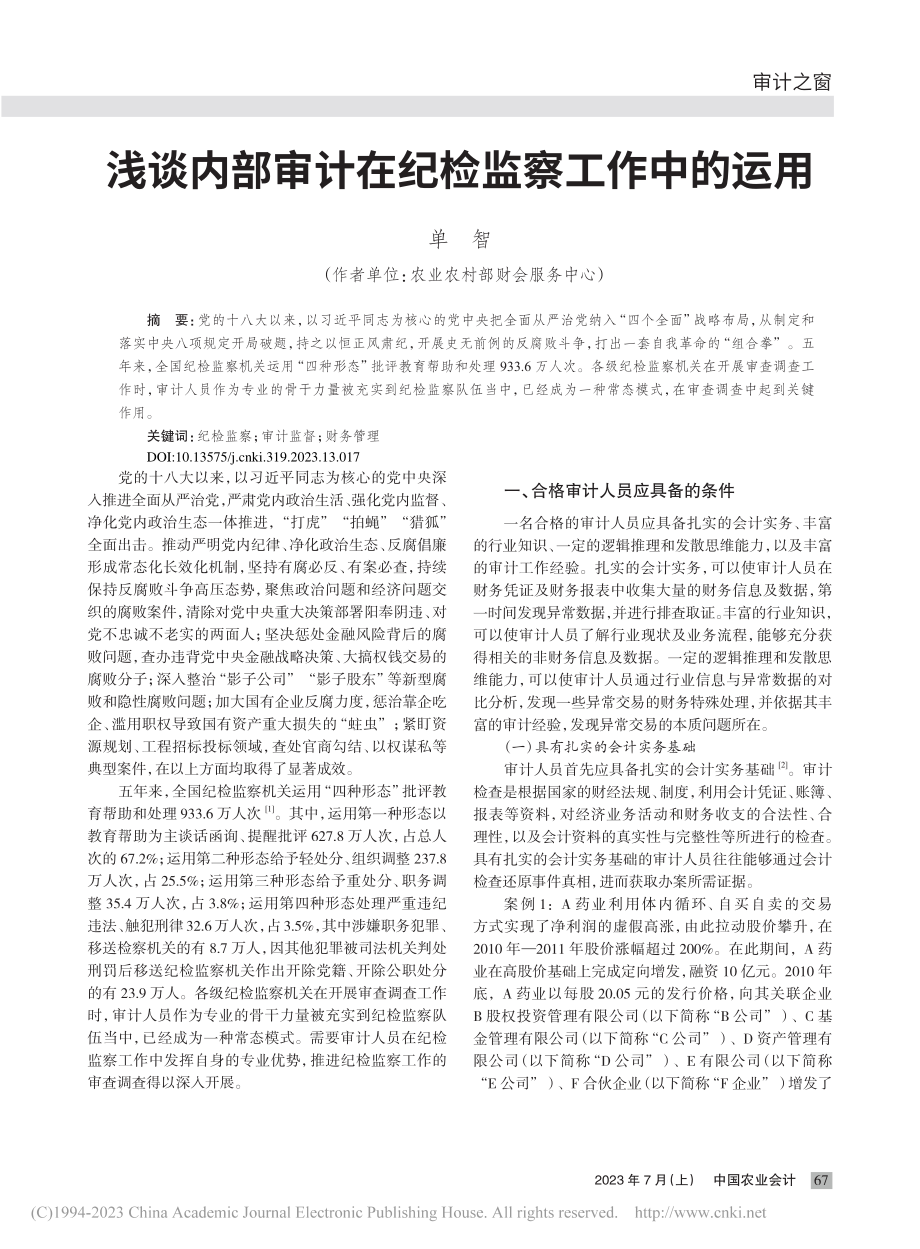 浅谈内部审计在纪检监察工作中的运用_单智.pdf_第1页