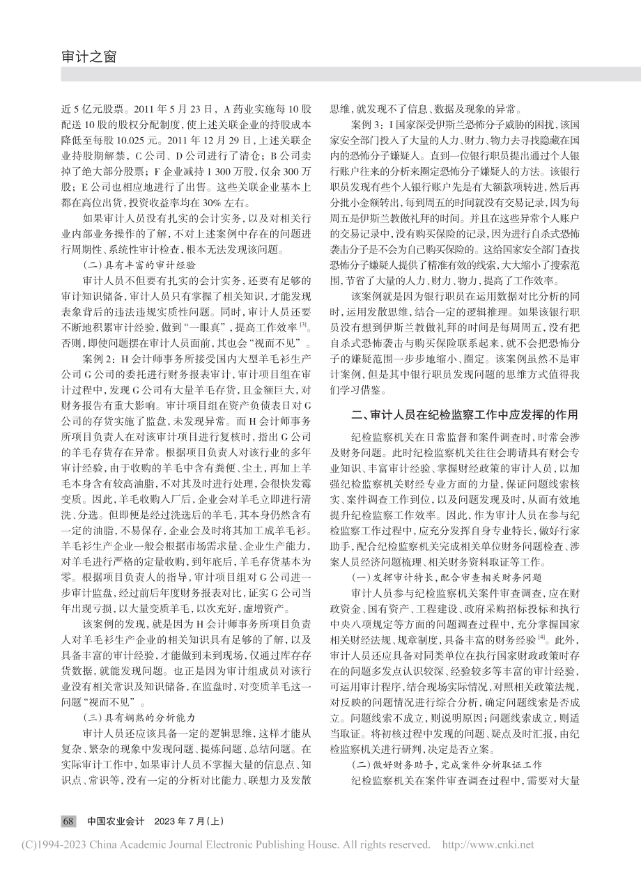 浅谈内部审计在纪检监察工作中的运用_单智.pdf_第2页