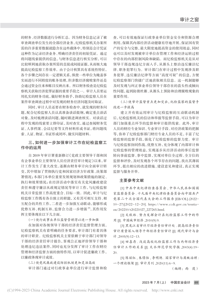 浅谈内部审计在纪检监察工作中的运用_单智.pdf_第3页