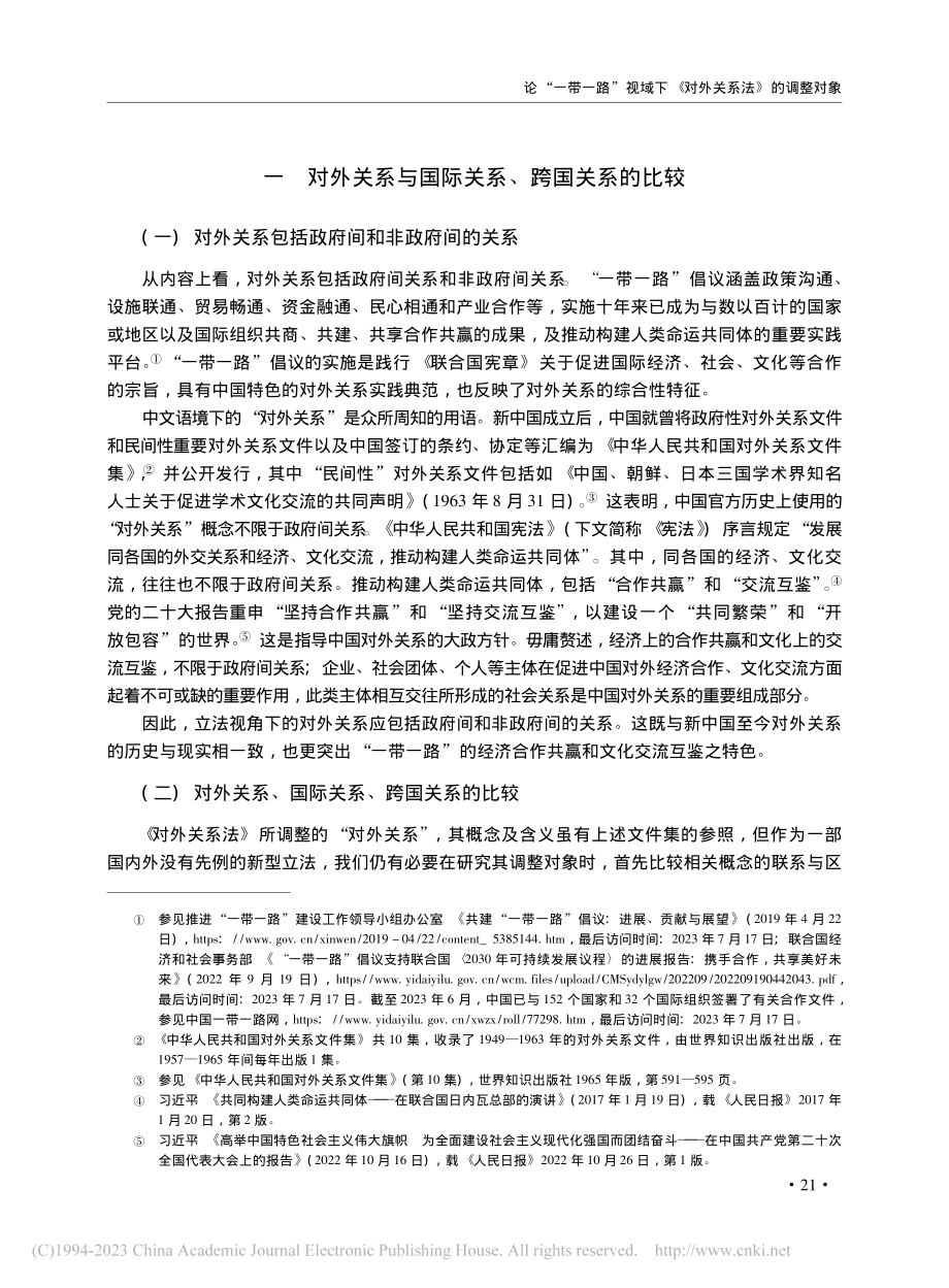 论“一带一路”视域下《对外关系法》的调整对象_张乃根.pdf_第3页