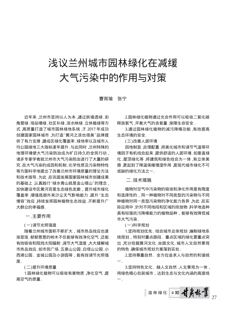 浅议兰州城市园林绿化在减缓大气污染中的作用与对策_曹宵瑜_.pdf_第1页