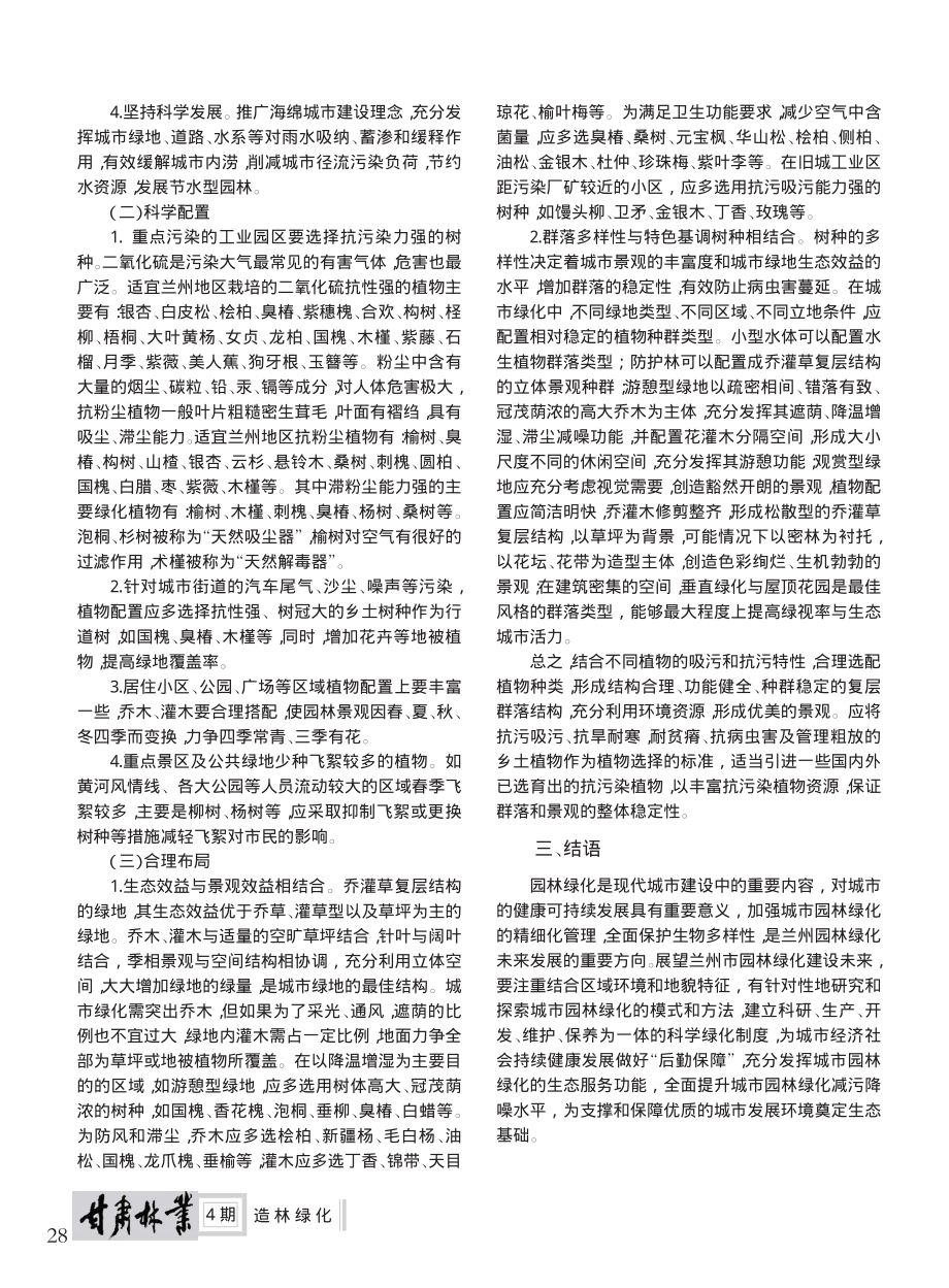 浅议兰州城市园林绿化在减缓大气污染中的作用与对策_曹宵瑜_.pdf_第2页