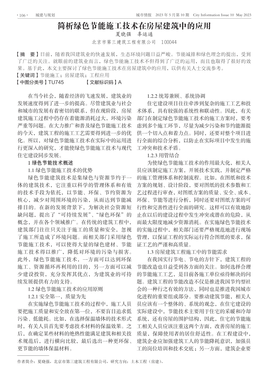 简析绿色节能施工技术在房屋建筑中的应用.pdf_第1页