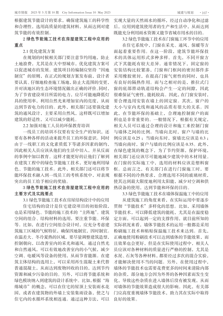 简析绿色节能施工技术在房屋建筑中的应用.pdf_第2页