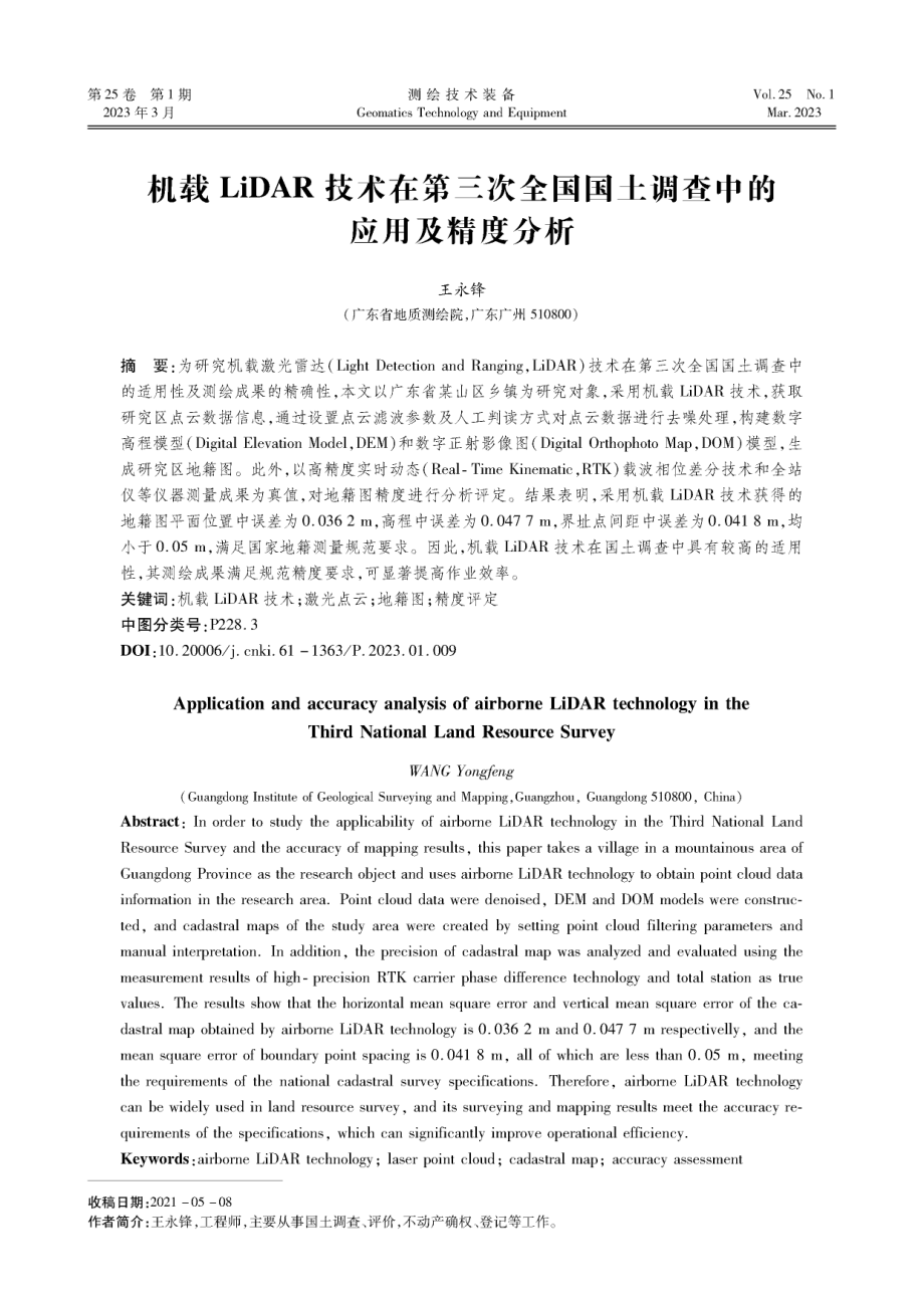 机载LiDAR技术在第三次全国国土调查中的应用及精度分析.pdf_第1页