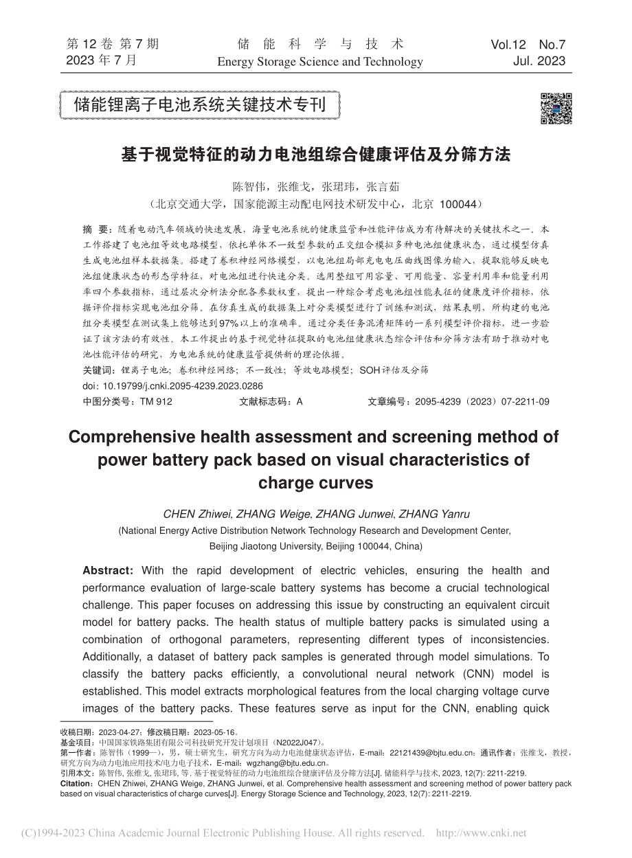 基于视觉特征的动力电池组综合健康评估及分筛方法_陈智伟.pdf_第1页