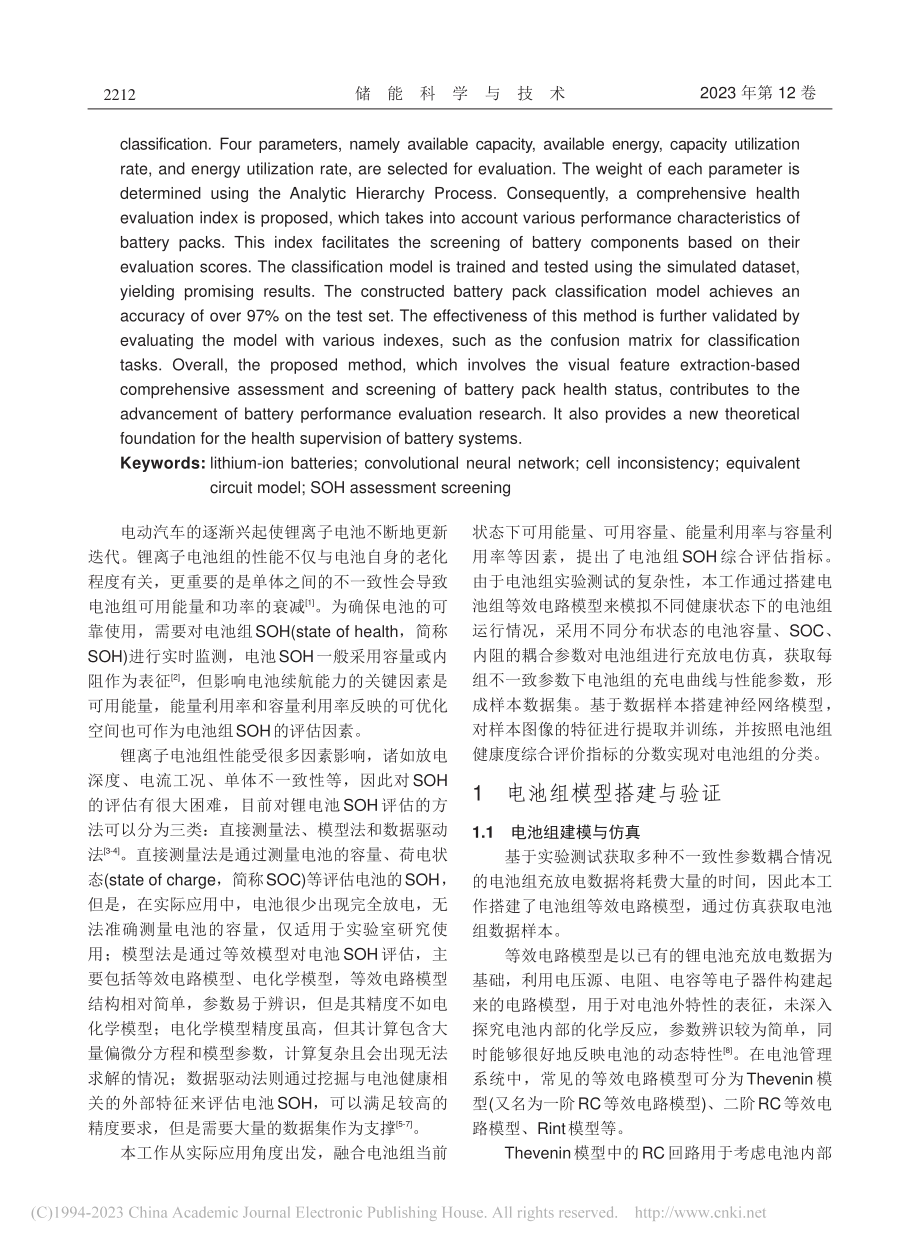 基于视觉特征的动力电池组综合健康评估及分筛方法_陈智伟.pdf_第2页