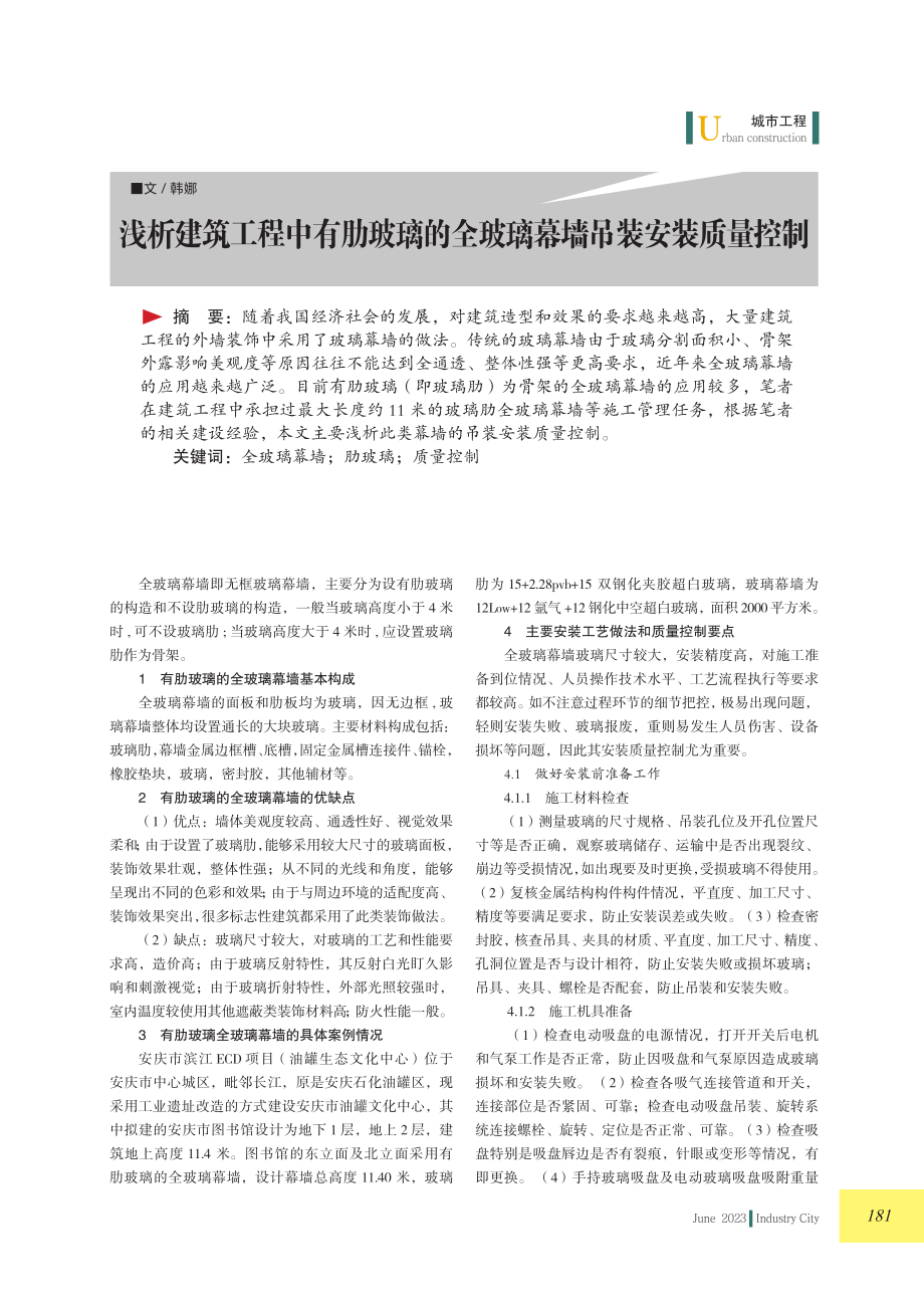 浅析建筑工程中有肋玻璃的全玻璃幕墙吊装安装质量控制.pdf_第1页