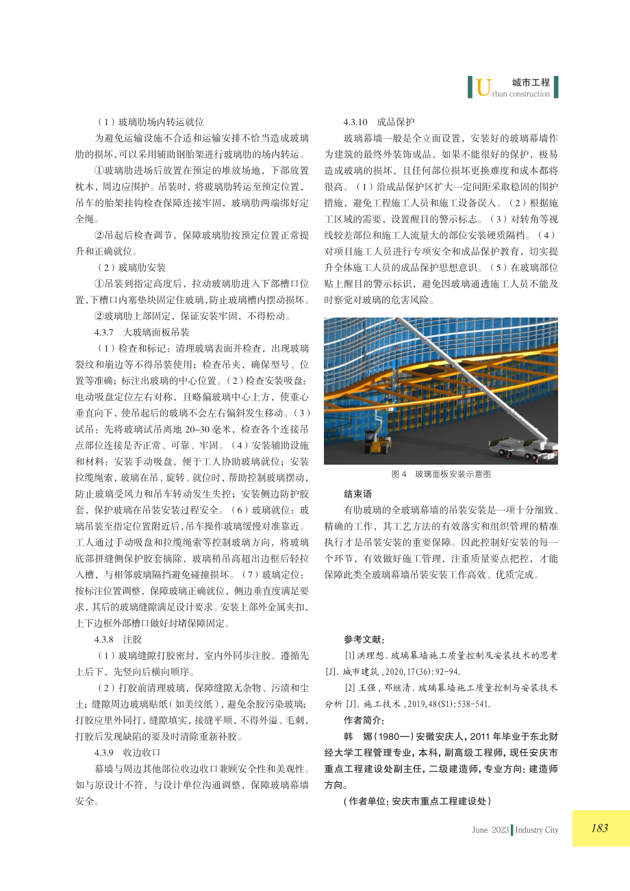 浅析建筑工程中有肋玻璃的全玻璃幕墙吊装安装质量控制.pdf_第3页