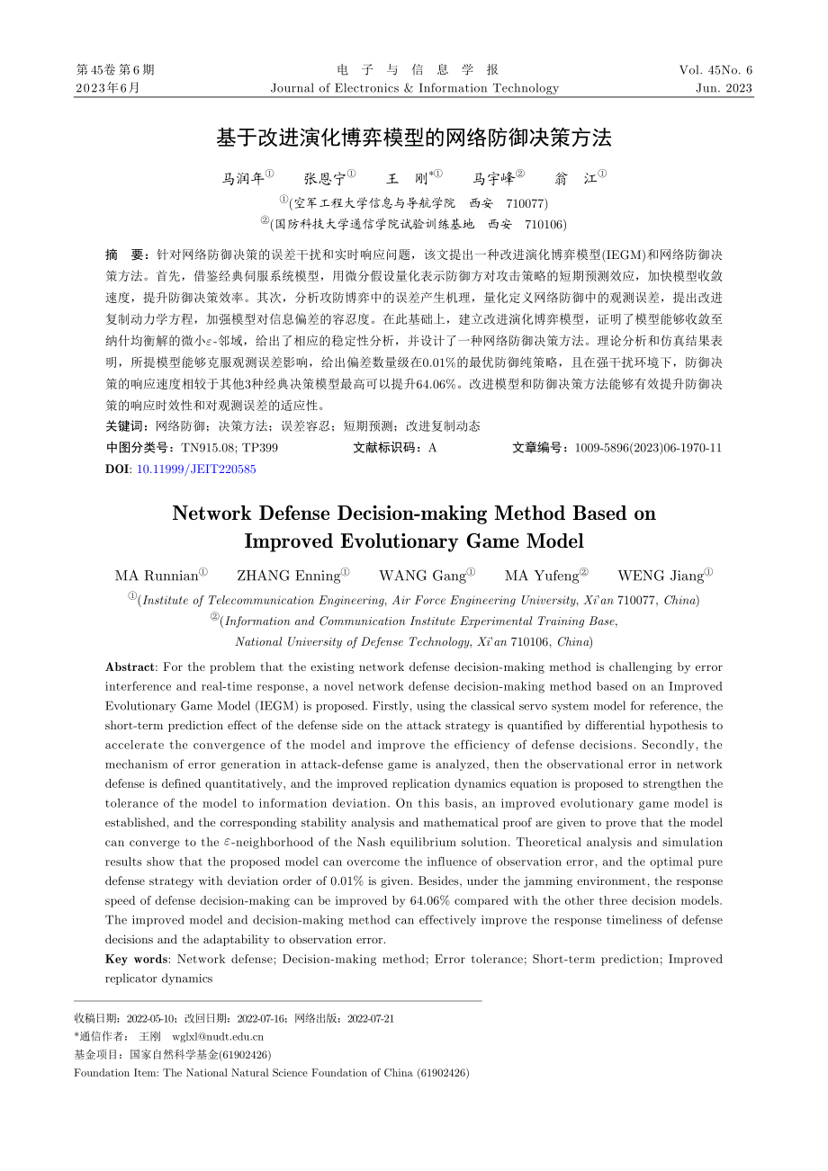 基于改进演化博弈模型的网络防御决策方法.pdf_第1页