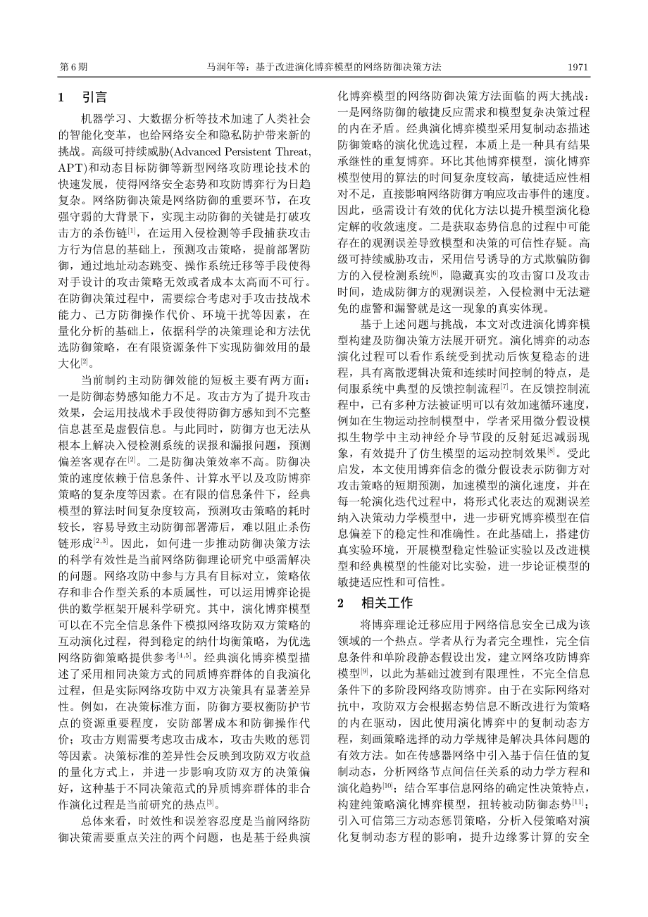 基于改进演化博弈模型的网络防御决策方法.pdf_第2页