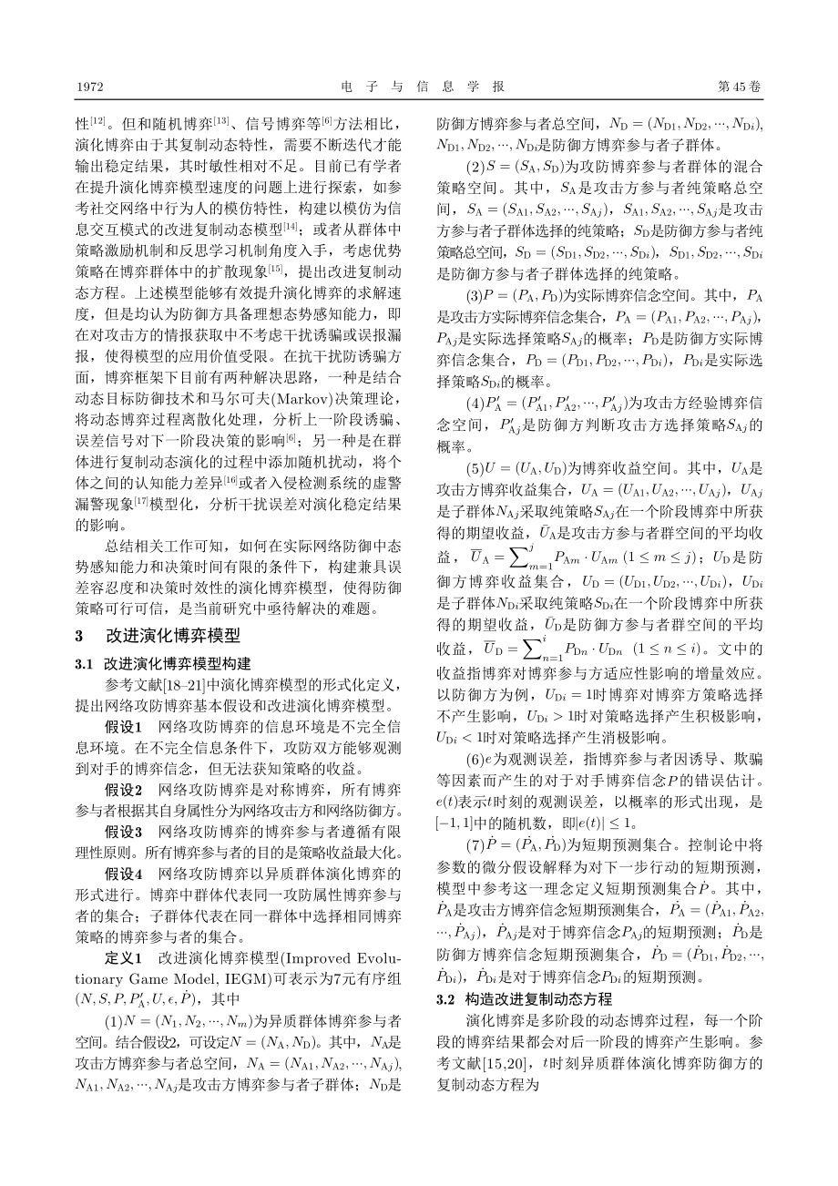 基于改进演化博弈模型的网络防御决策方法.pdf_第3页