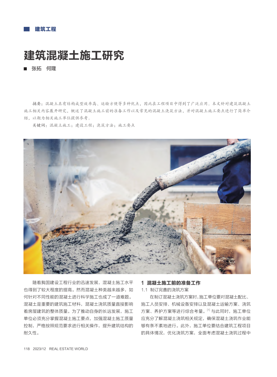 建筑混凝土施工研究_张拓.pdf_第1页