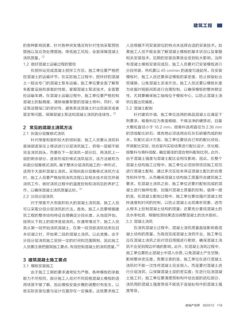 建筑混凝土施工研究_张拓.pdf_第2页