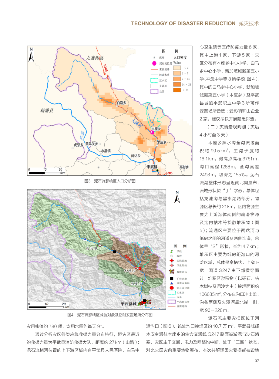 基于遥感技术的山洪-泥石流灾害应急救援决策研究--以平武县“7·12”泥石流灾害为例.pdf_第3页