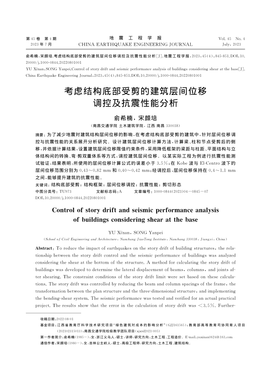 考虑结构底部受剪的建筑层间位移调控及抗震性能分析_俞希楠.pdf_第1页