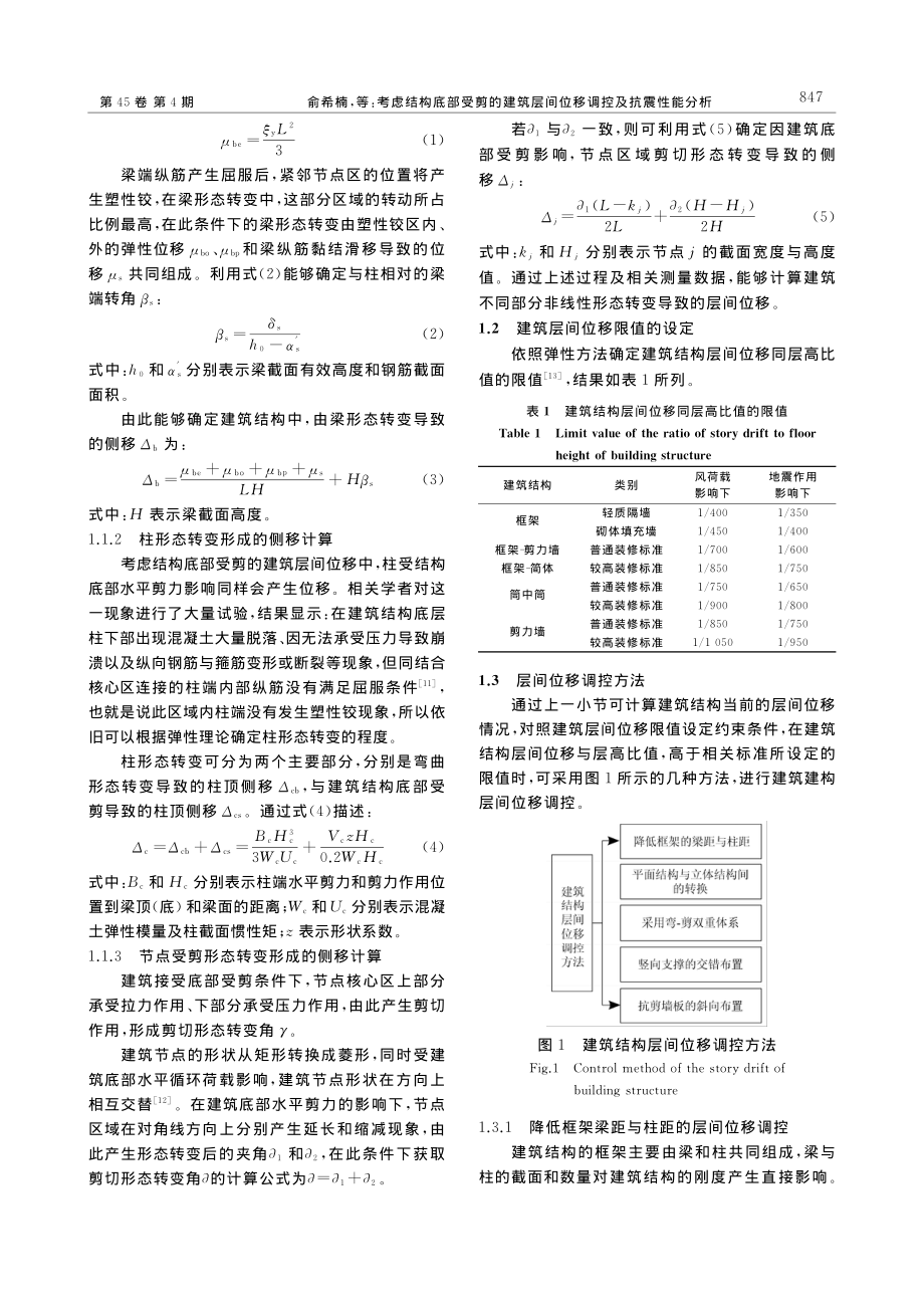 考虑结构底部受剪的建筑层间位移调控及抗震性能分析_俞希楠.pdf_第3页