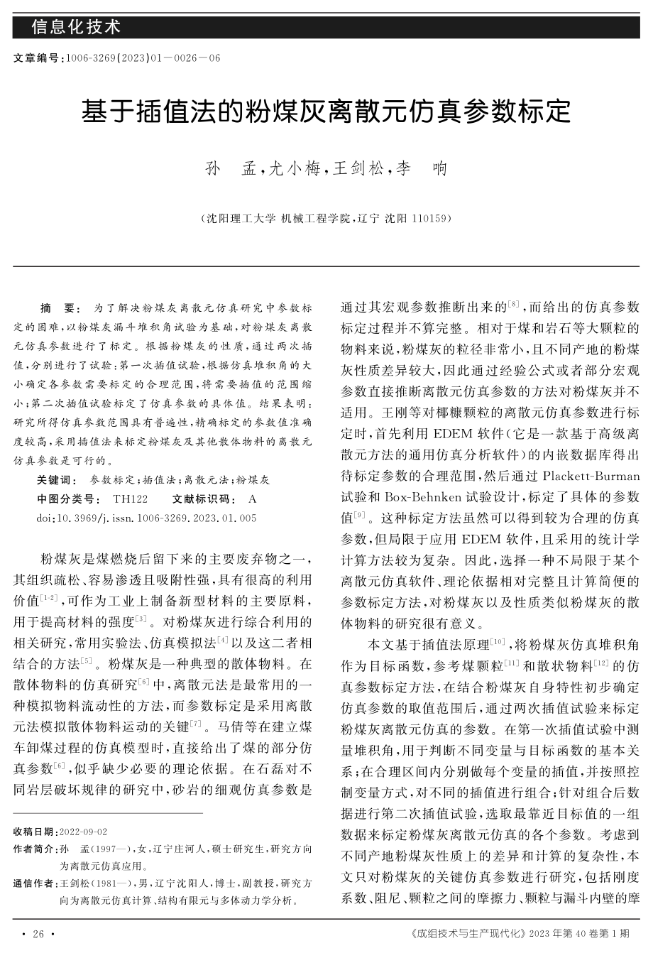 基于插值法的粉煤灰离散元仿真参数标定.pdf_第1页