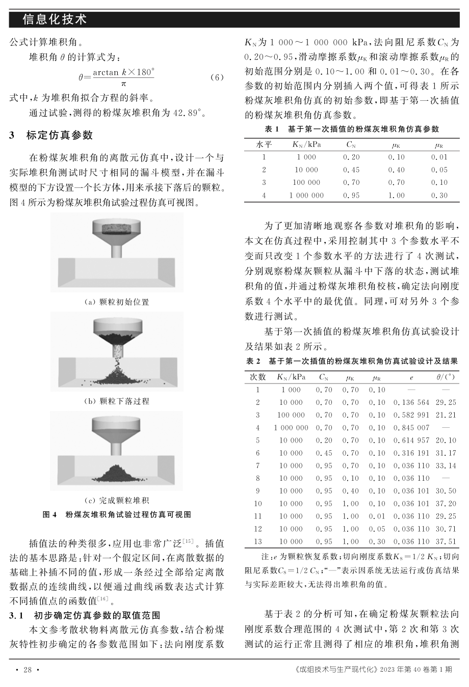 基于插值法的粉煤灰离散元仿真参数标定.pdf_第3页