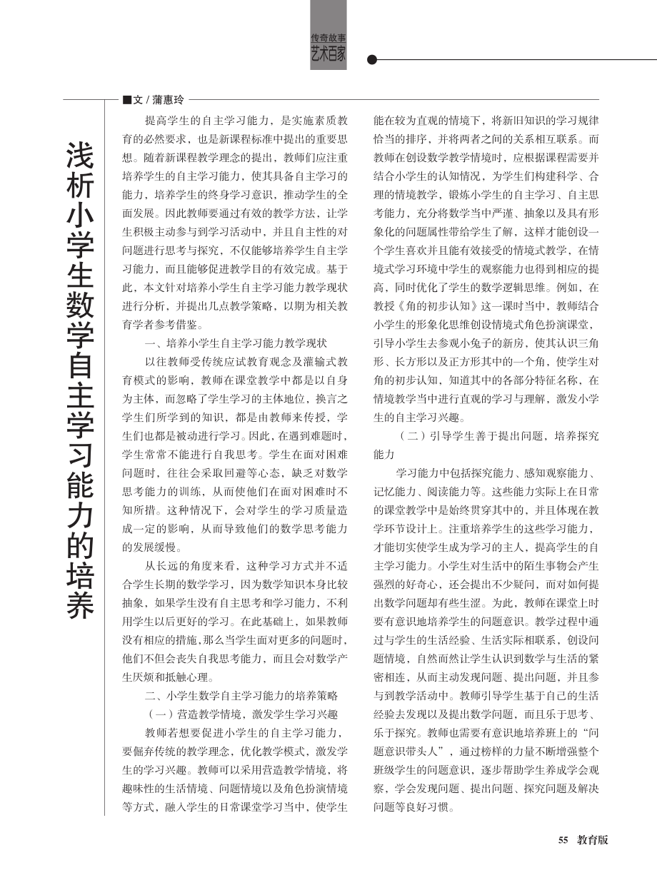 浅析小学生数学自主学习能力的培养.pdf_第1页