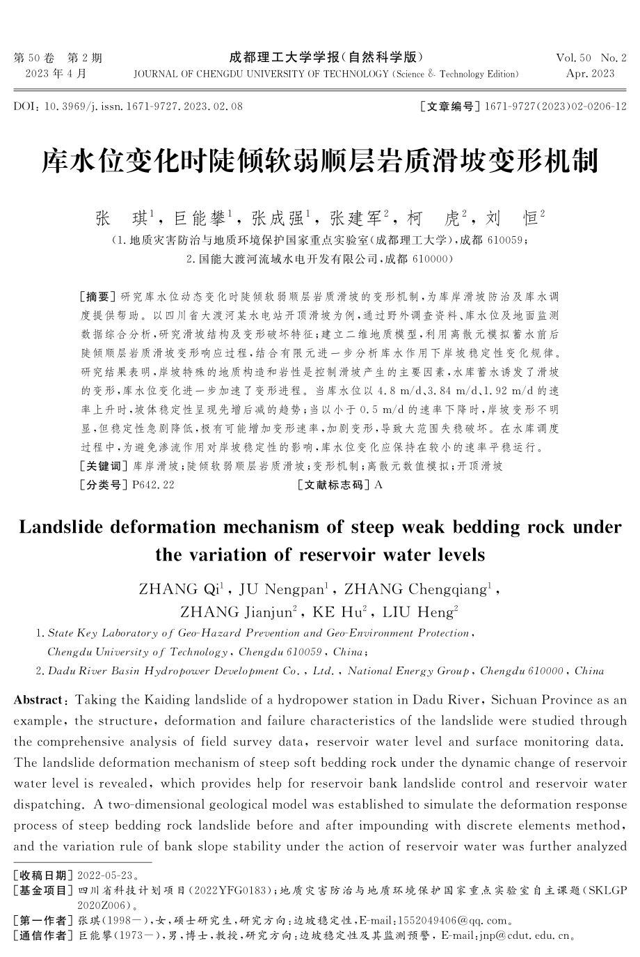 库水位变化时陡倾软弱顺层岩质滑坡变形机制.pdf_第1页