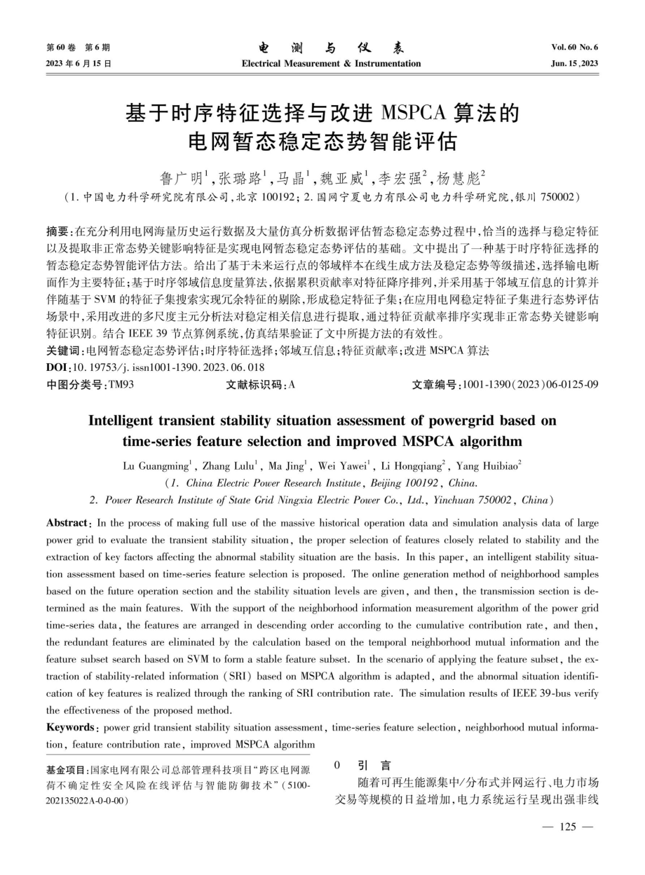 基于时序特征选择与改进MSPCA算法的电网暂态稳定态势智能评估.pdf_第1页