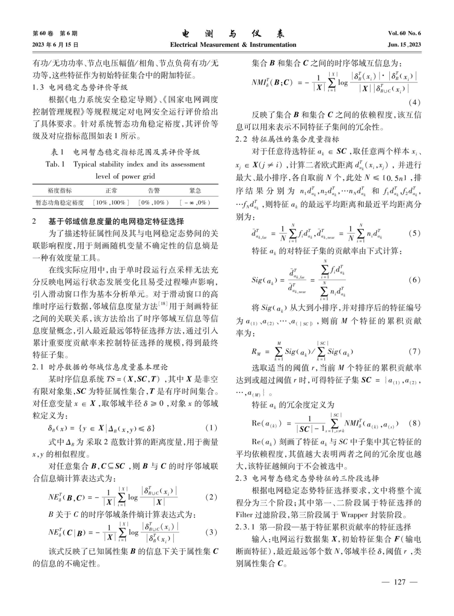 基于时序特征选择与改进MSPCA算法的电网暂态稳定态势智能评估.pdf_第3页