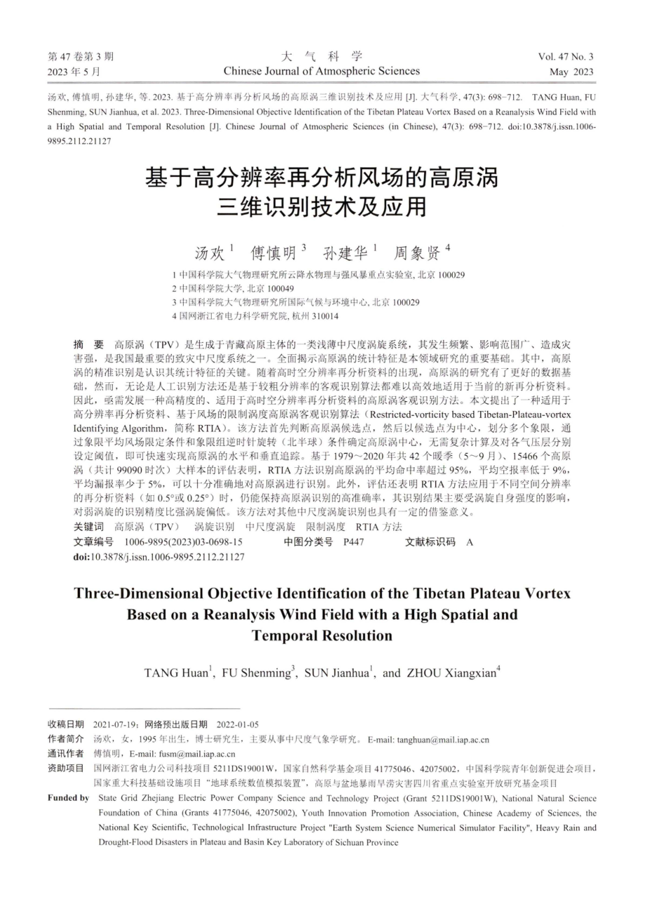 基于高分辨率再分析风场的高原涡三维识别技术及应用.pdf_第1页