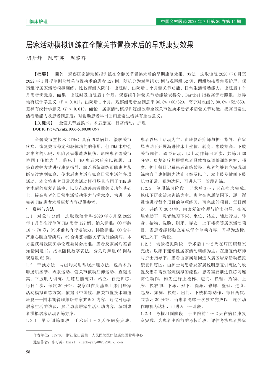 居家活动模拟训练在全髋关节置换术后的早期康复效果_胡丹静.pdf_第1页