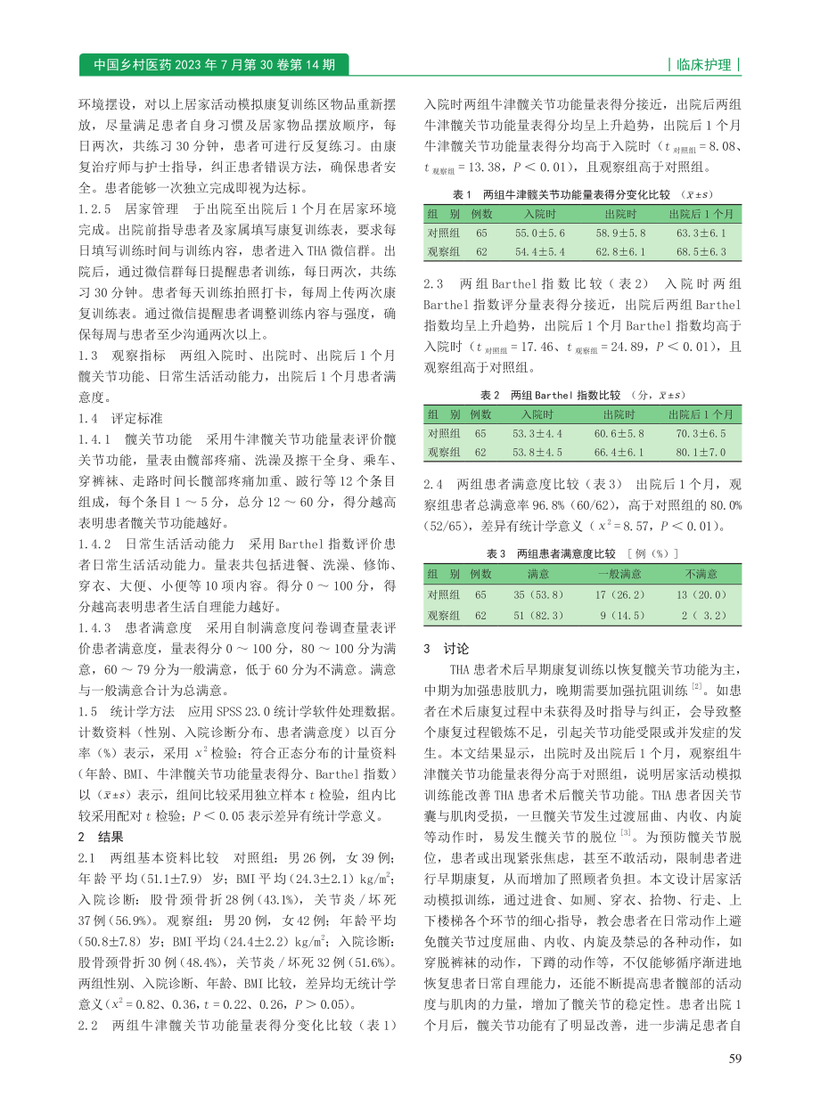 居家活动模拟训练在全髋关节置换术后的早期康复效果_胡丹静.pdf_第2页