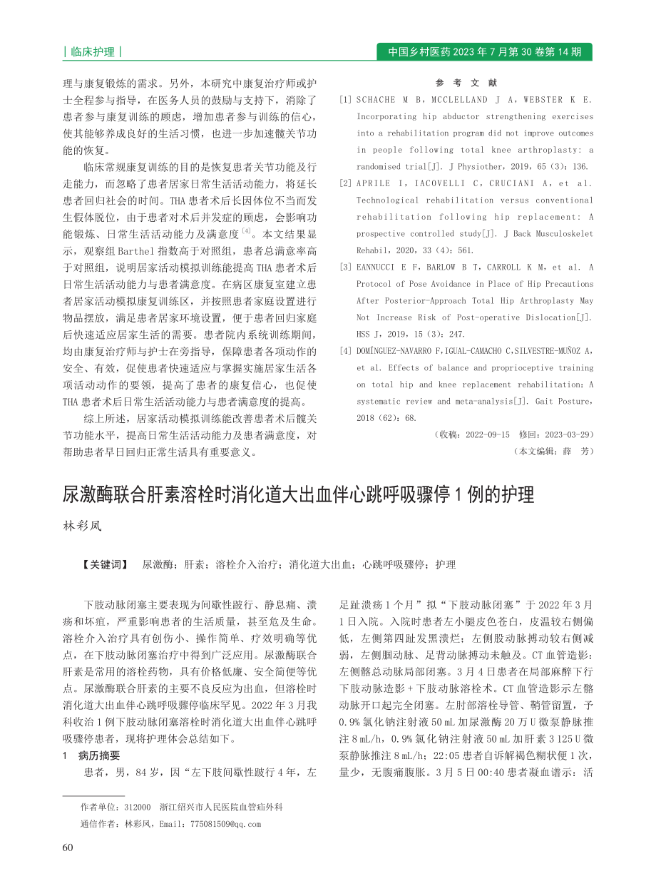 居家活动模拟训练在全髋关节置换术后的早期康复效果_胡丹静.pdf_第3页