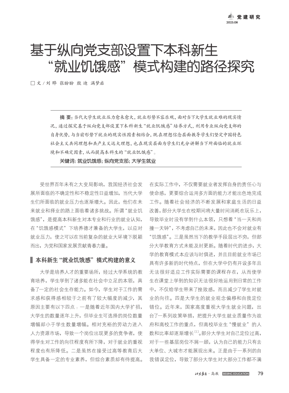 基于纵向党支部设置下本科新...饥饿感”模式构建的路径探究_刘晔.pdf_第1页