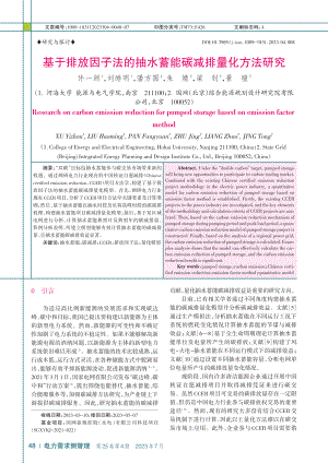 基于排放因子法的抽水蓄能碳减排量化方法研究_许一洲.pdf