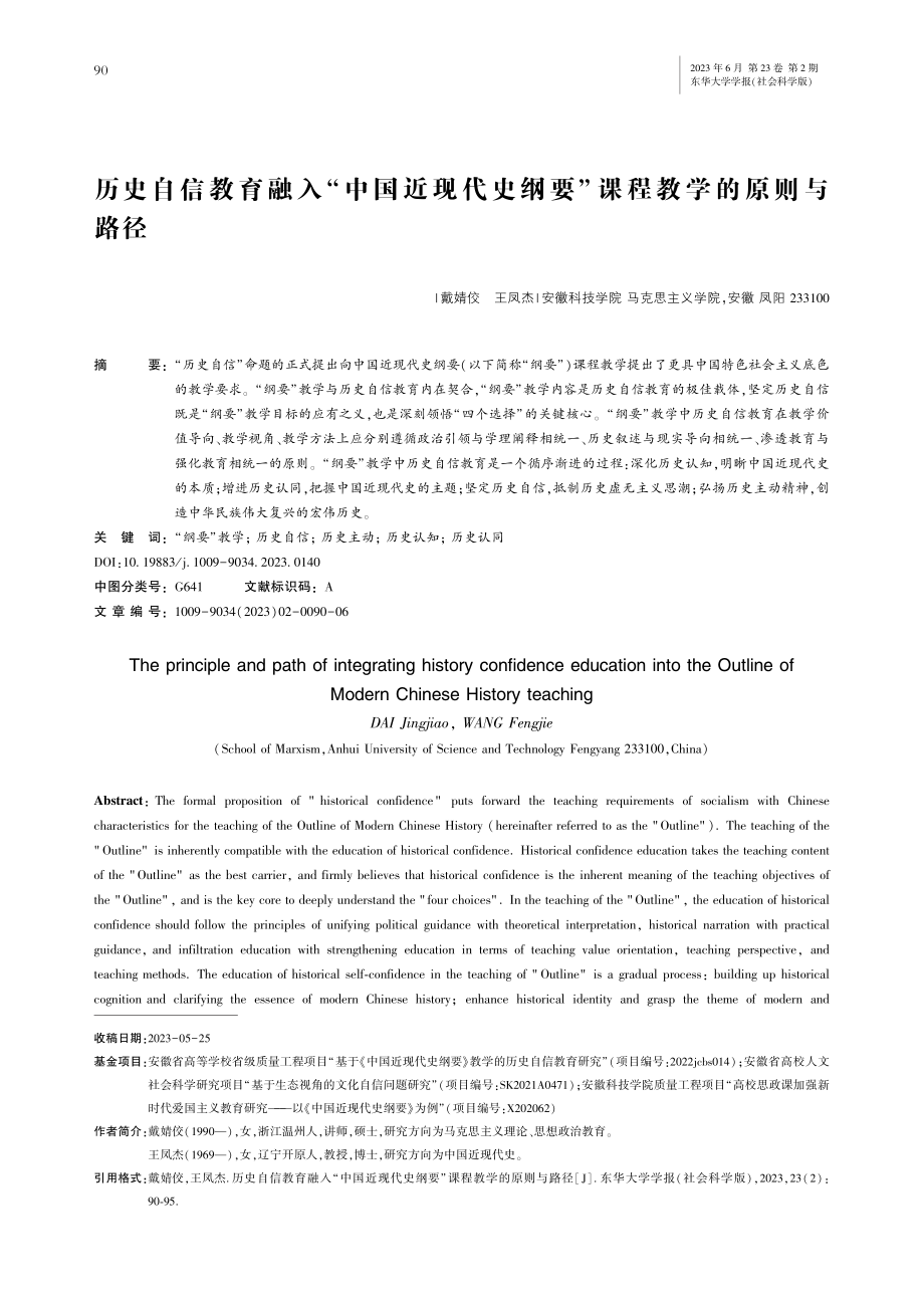 历史自信教育融入“中国近现...纲要”课程教学的原则与路径_戴婧佼.pdf_第1页