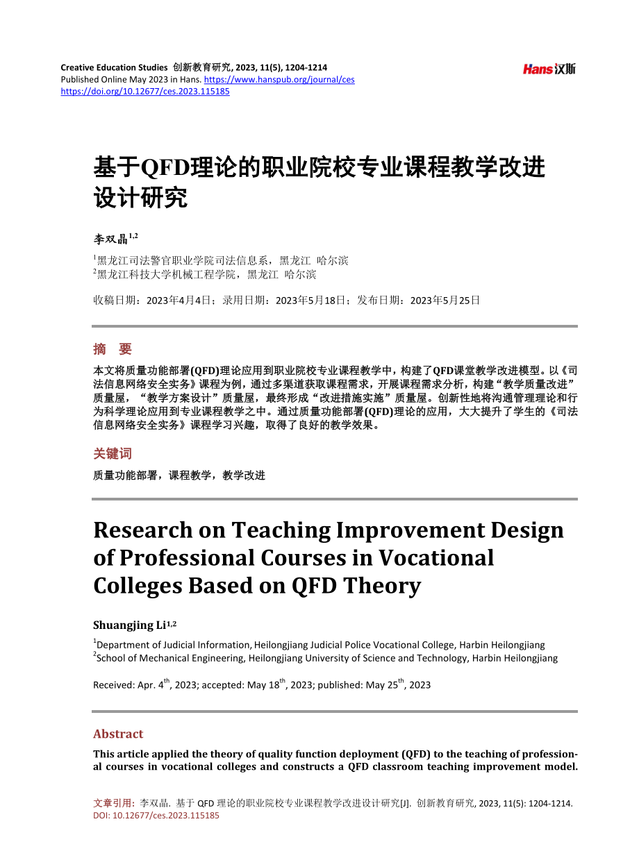 基于QFD理论的职业院校专业课程教学改进设计研究.pdf_第1页