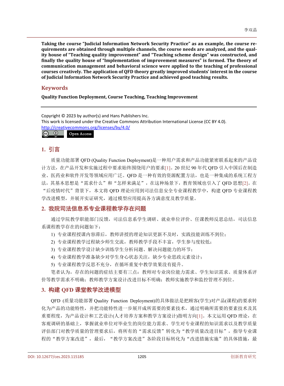 基于QFD理论的职业院校专业课程教学改进设计研究.pdf_第2页