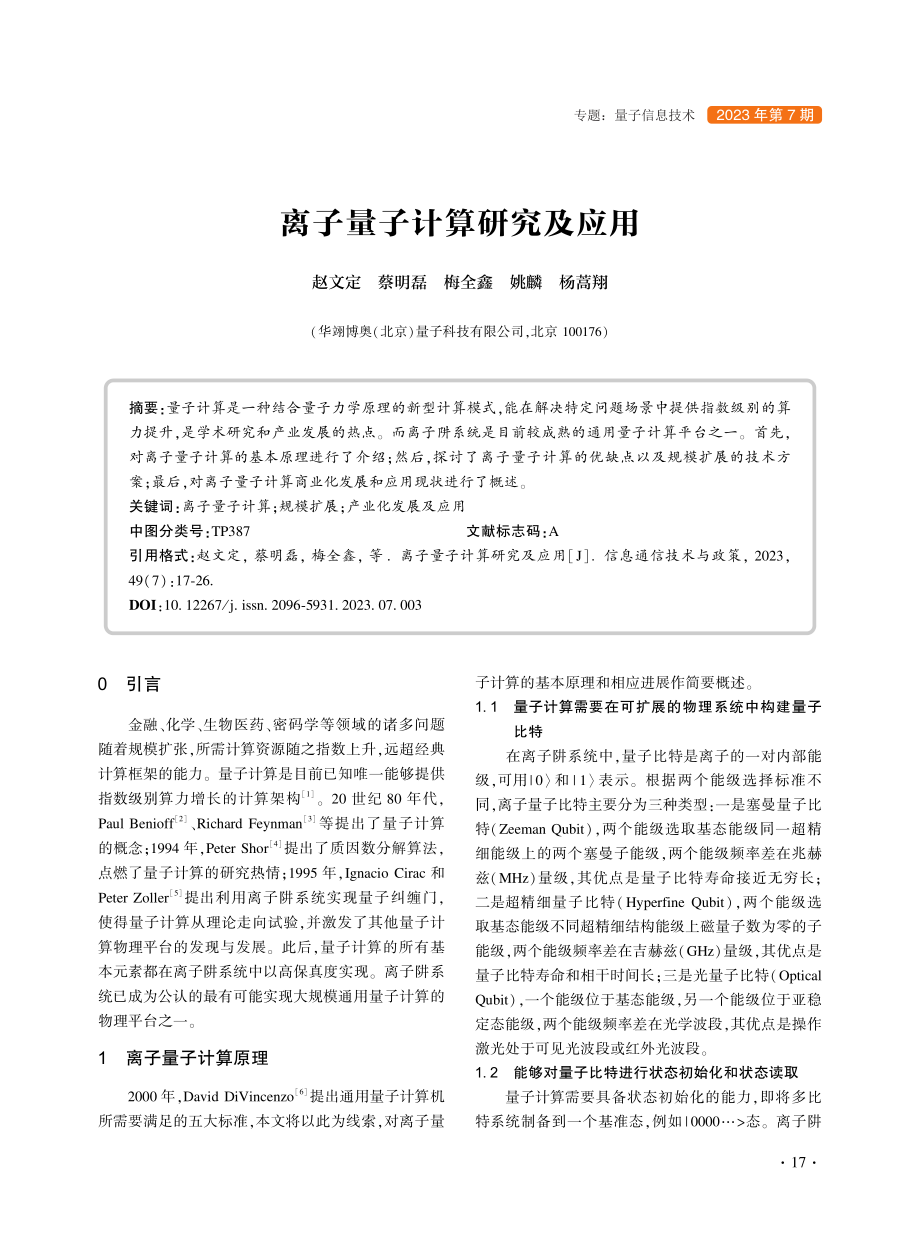 离子量子计算研究及应用_赵文定.pdf_第1页