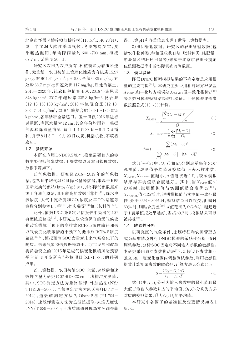 基于DNDC模型的玉米田土壤有机碳变化模拟预测_马子钰.pdf_第2页